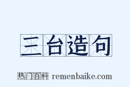 三台造句是什么意思的图片